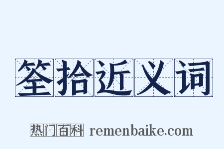 筌拾近义词是什么意思的图片